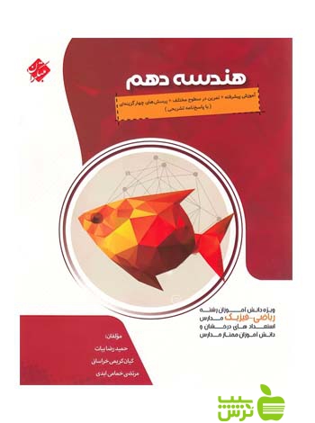 هندسه دهم پیشرفته مبتکران - سیب ترش - SibTorsh مولف: حمیدرضا بیات