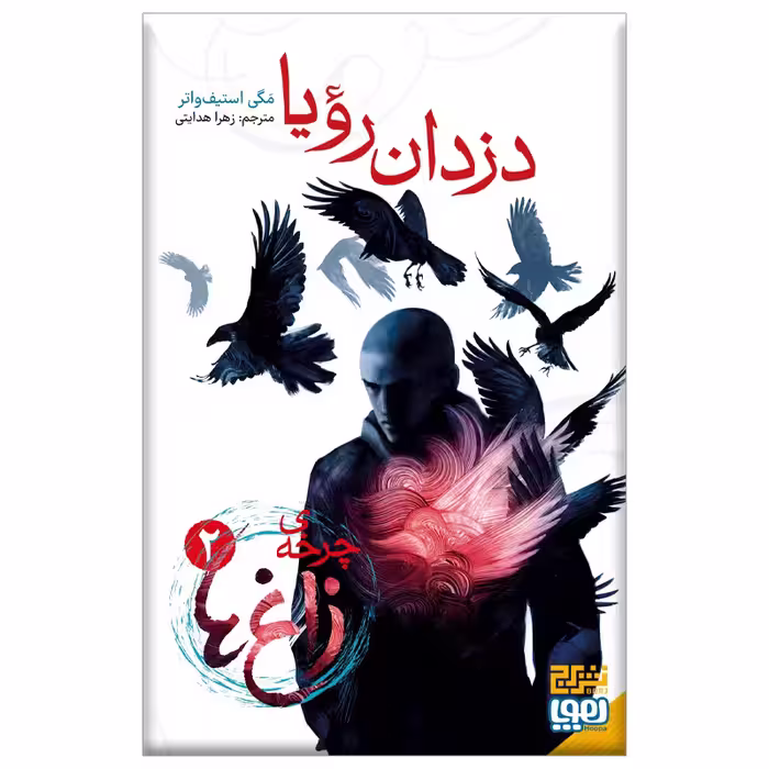 کتاب چرخه زاغ ها 2 (دزدان رویا) اثر مگی استیف واتر نشر هوپا