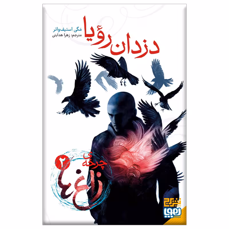 کتاب چرخه زاغ ها 2 (دزدان رویا) اثر مگی استیف واتر نشر هوپا