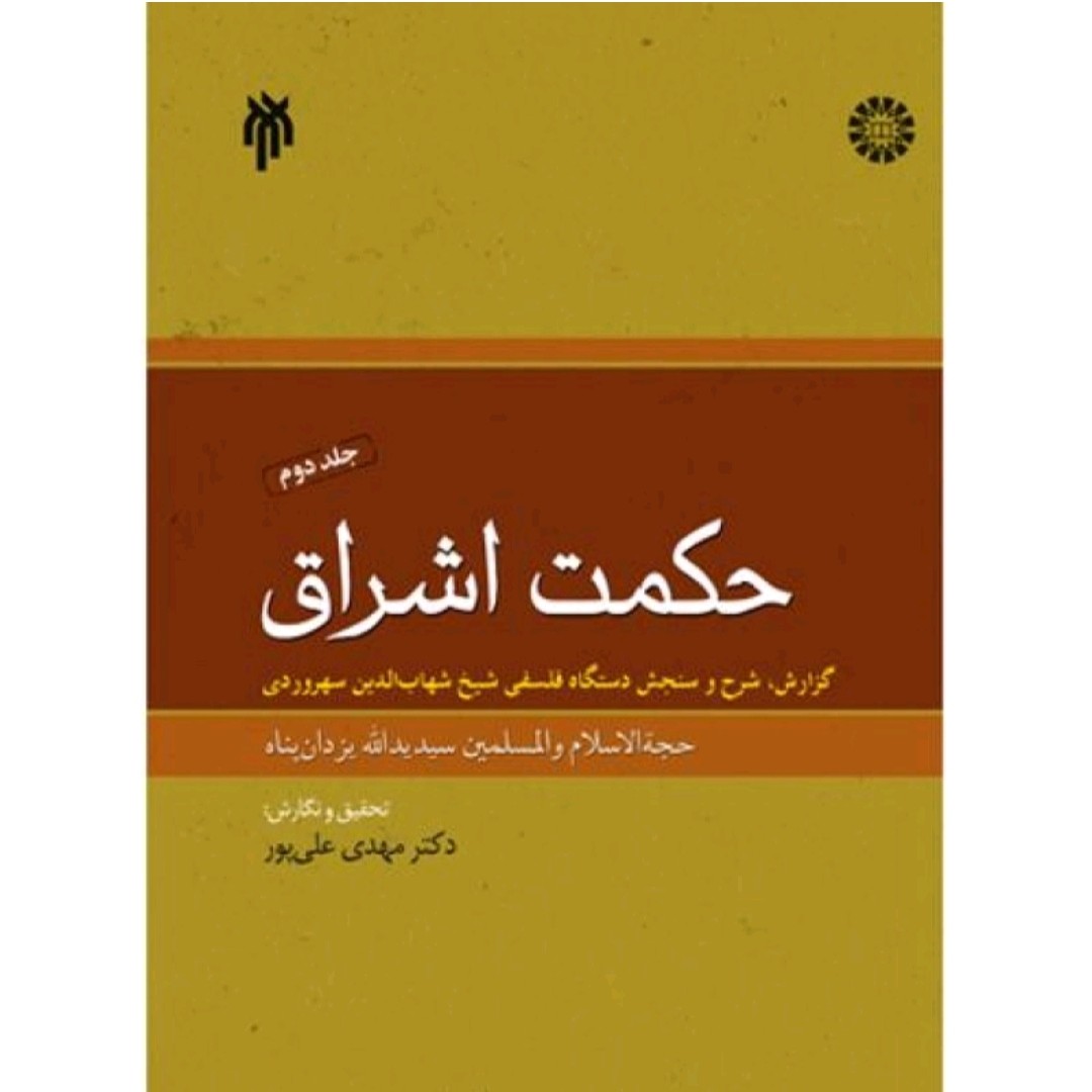 کتاب حکمت اشراق جلد دوم گالینگور