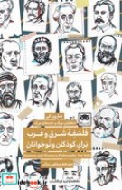 قیمت و خرید کتاب فلسفه شرق و غرب برای کودکان و نوجوانان | ایده بوک