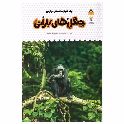 کتاب جنگل های بارانی اثر لوسی بومن انتشارات نوشته