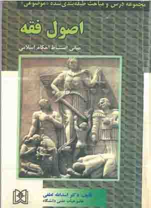 PDF کتاب اصول فقه (مبانی استنباط احکام اسلامی) مجموعه درس و مباحث طبقه بندی شده دکتر اسدالله لطفی