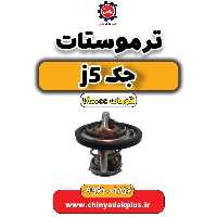 ترموستات جک J5 اتوماتیک 1800cc
