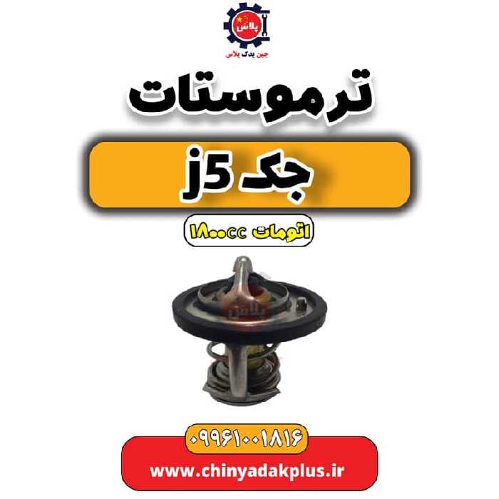 ترموستات جک J5 اتوماتیک 1800cc