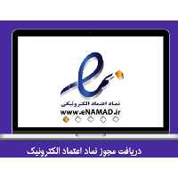 دریافت مجوز نماد اعتماد الکترونیک برای تمامی وب سایت ها | طراحی سایت