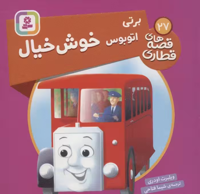 برتی اتوبوس خوش خیال (قصه های قطاری27)،(گلاسه) - ناشربوک | خرید آنلاین کتاب
