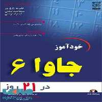 خودآموز جاوا 6 در 21 روز نشر نص