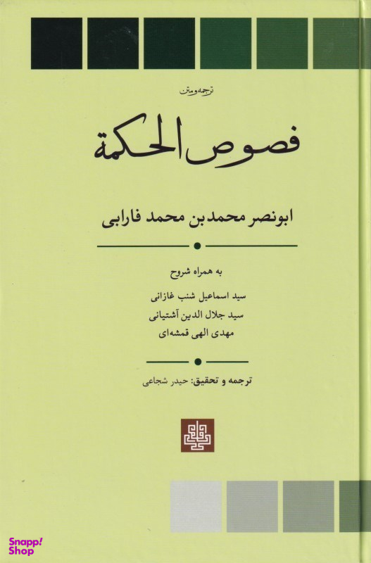 فصوصالحکمه