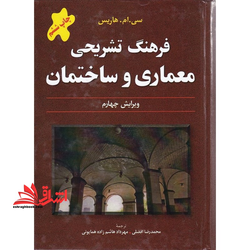 فرهنگ تشریحی معماری و ساختمان ویرایش چهارم - فروشگاه کتاب اشراق