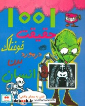 قیمت و خرید کتاب 1001 حقیقت خوفناک در مورد بدن انسان | ایده بوک