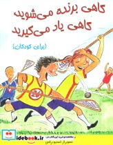 کتاب گاهی برنده می شوید گاهی یاد می گیرید برای کودکان گلاسه | ایده بوک