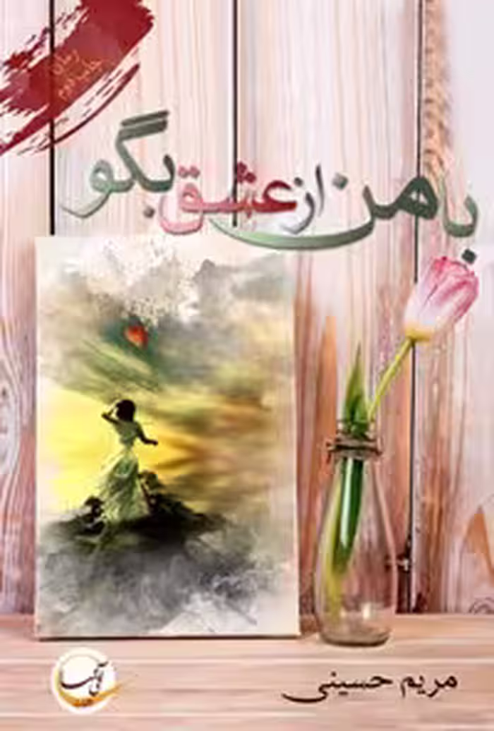 خرید و دانلود نسخه کامل کتاب با من از عشق بگو اثر مریم حسینی