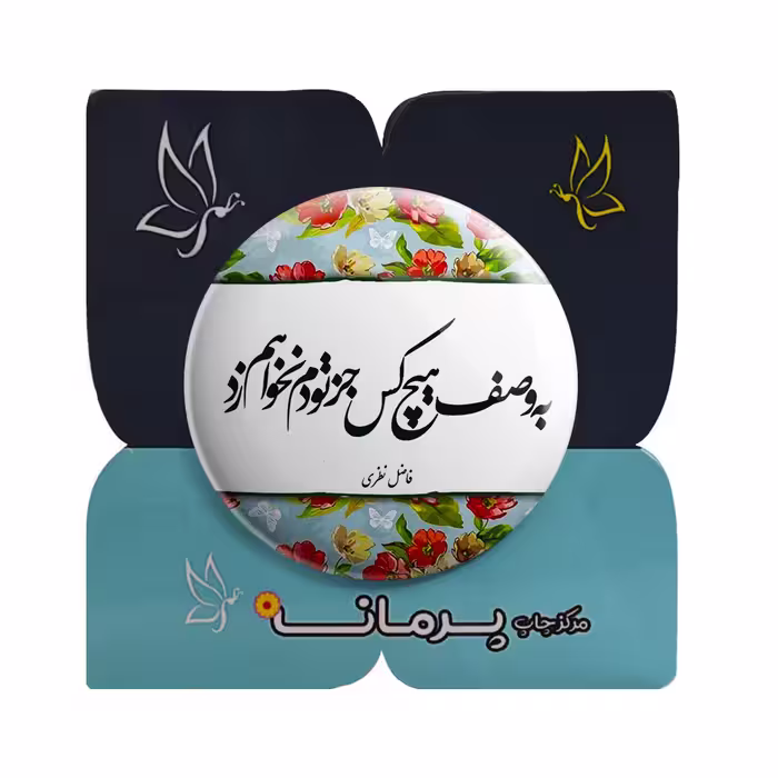 پیکسل پرمانه طرح جز تو دم نخواهم زد کد pm.5506