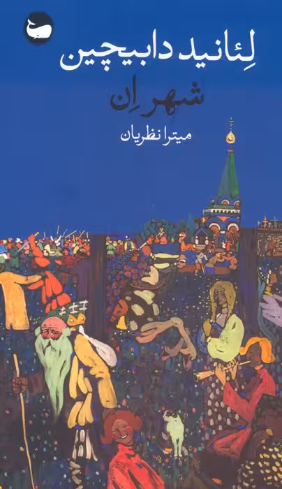 شهر اِن - ناشربوک | خرید آنلاین کتاب