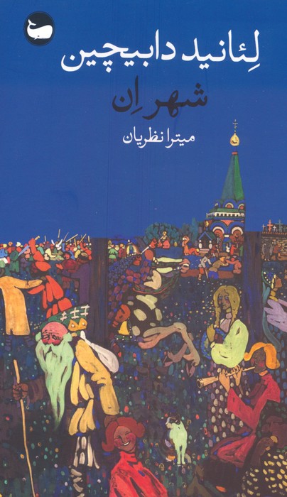 شهر اِن - ناشربوک | خرید آنلاین کتاب