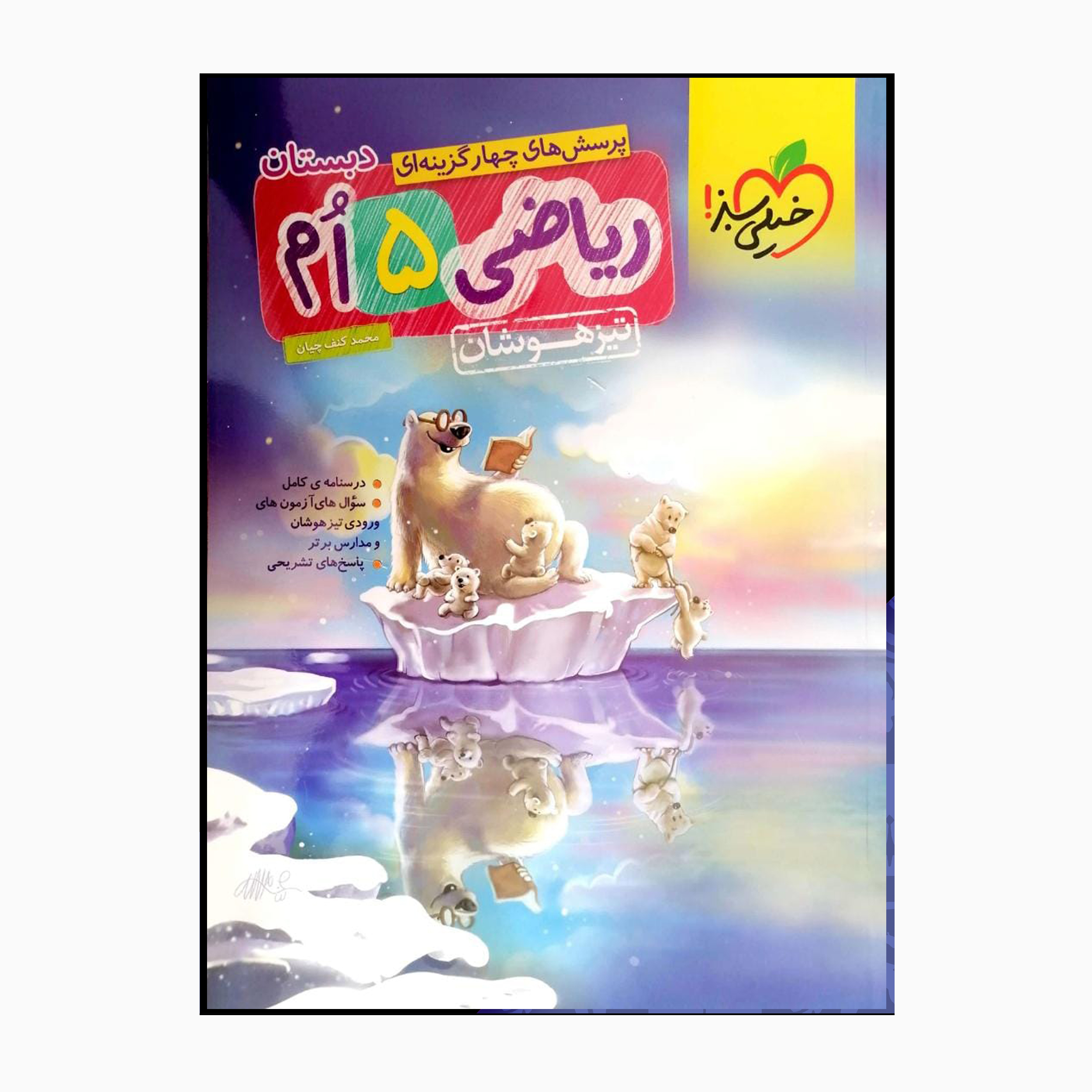 کتاب ریاضی 5 ام تیزهوشان درسنامه کامل سوال های آزمون های ورودی تیزهوشان و پاسخ های تشریحی اثر محمد کنف چیان انتشارات خیلی سبز 