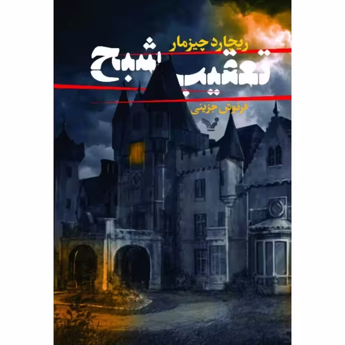 کتاب تعقیب شبح اثر ریچارد چیزمار انتشارات کتابسرای تندیس