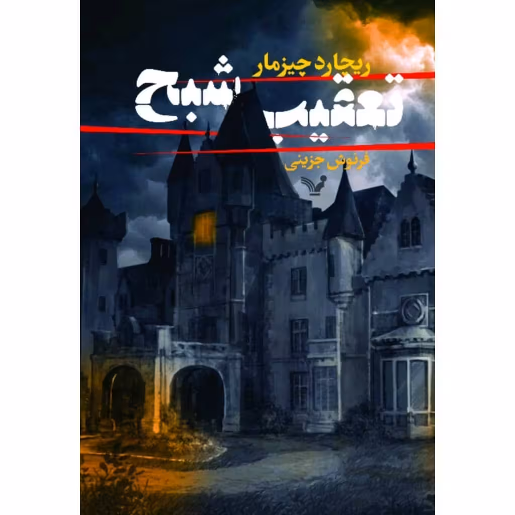 کتاب تعقیب شبح اثر ریچارد چیزمار انتشارات کتابسرای تندیس