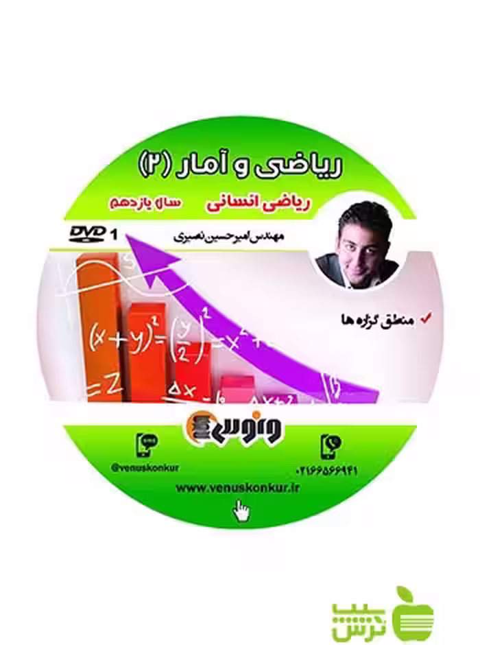 دی وی دی ریاضی و آمار2 یازدهم انسانی نصیری ونوس - سیب ترش - SibTorsh