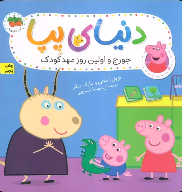 دنیای پپا 7 (جورج و اولین روز مهد کودک)،(گلاسه) - ناشربوک | خرید آنلاین کتاب