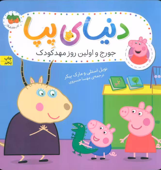 دنیای پپا 7 (جورج و اولین روز مهد کودک)،(گلاسه) - ناشربوک | خرید آنلاین کتاب