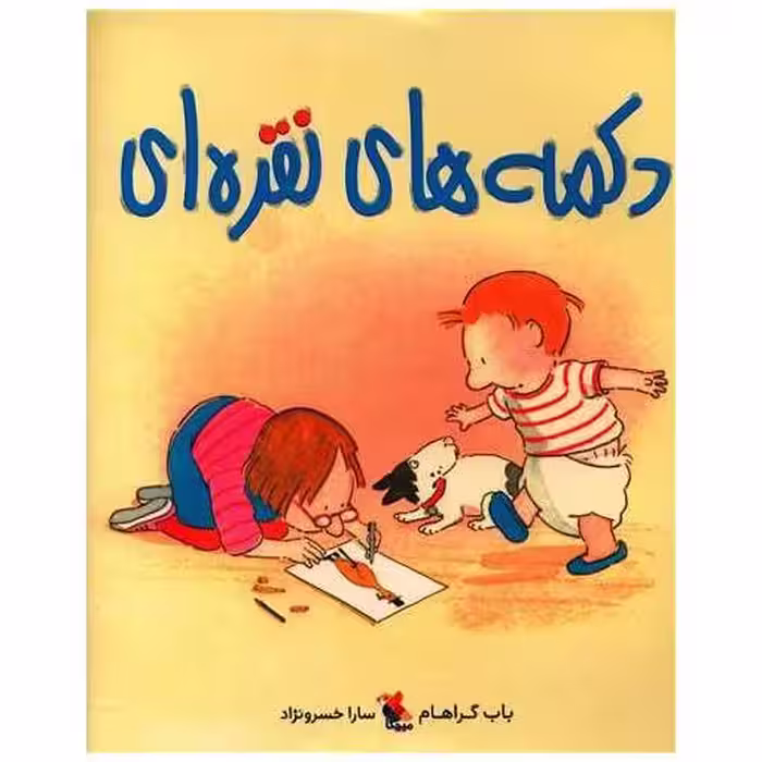 کتاب دکمه های نقره ای اثر باب گراهام