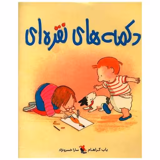 کتاب دکمه های نقره ای اثر باب گراهام