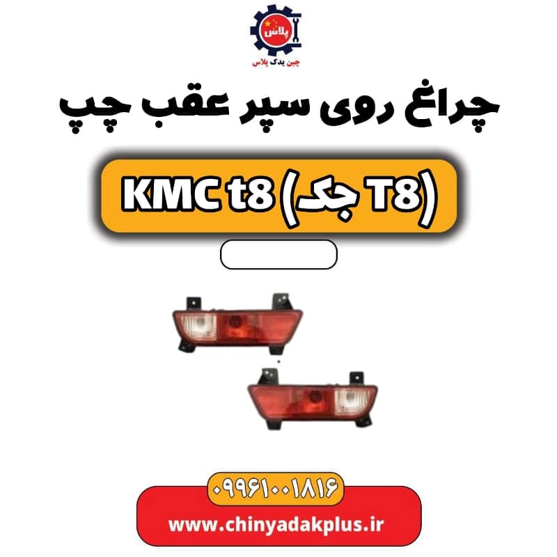 چراغ روی سپر عقب چپ KMC t8