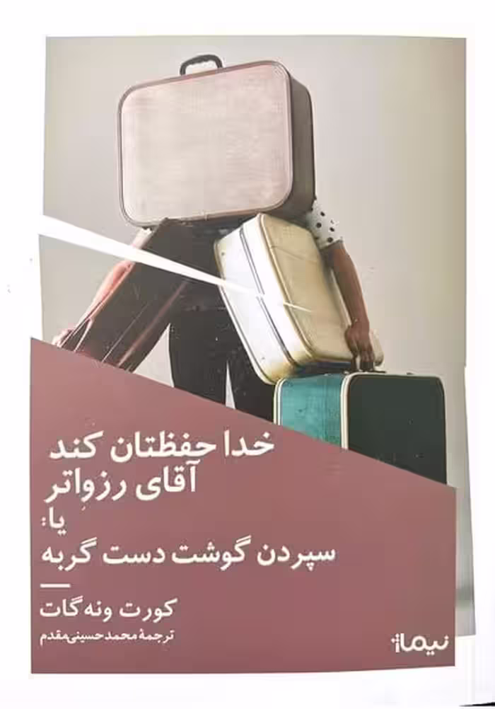 خدا حفظتان کند آقای رزواتر یا سپردن گوشت دست گربه - کتاب‌فروشی کوچه کتاب