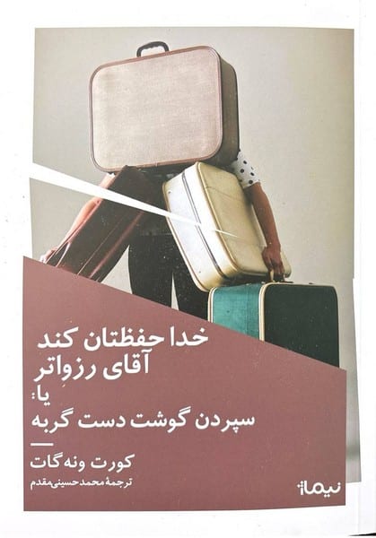 خدا حفظتان کند آقای رزواتر یا سپردن گوشت دست گربه - کتابفروشی کوچه کتاب