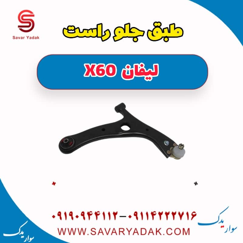 طبق جلو راست لیفان x60