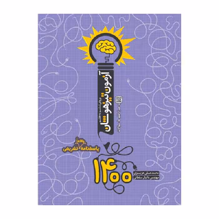 کتاب آزمون تیزهوشان 1400 ورودی ششم به هفتم اثر محمدعلی عزیزی و دانیال سلطانی انتشارات نارنجی