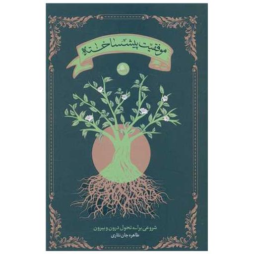کتاب موفقیت پیش ساخته اثر طاهره جان نثاری
