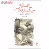 کتاب افسانه میگسار قدیس اثر یوزف روت نشر ماهی