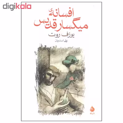 کتاب افسانه میگسار قدیس اثر یوزف روت نشر ماهی