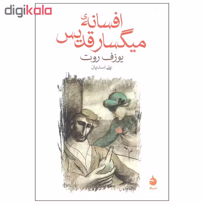 کتاب افسانه میگسار قدیس اثر یوزف روت نشر ماهی