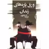 کتاب ورق پاره های زندان اثر بزرگ علوی