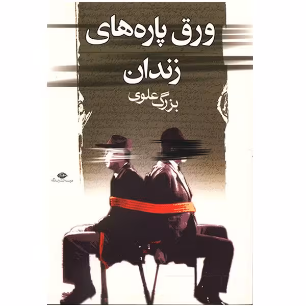 کتاب ورق پاره های زندان اثر بزرگ علوی