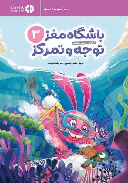 باشگاه مغز 3 (توجه و تمرکز) ( 5 تا 8 سال ) - کتاب‌فروشی کوچه کتاب