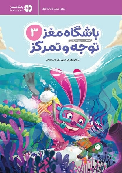 باشگاه مغز 3 (توجه و تمرکز) ( 5 تا 8 سال ) - کتاب‌فروشی کوچه کتاب
