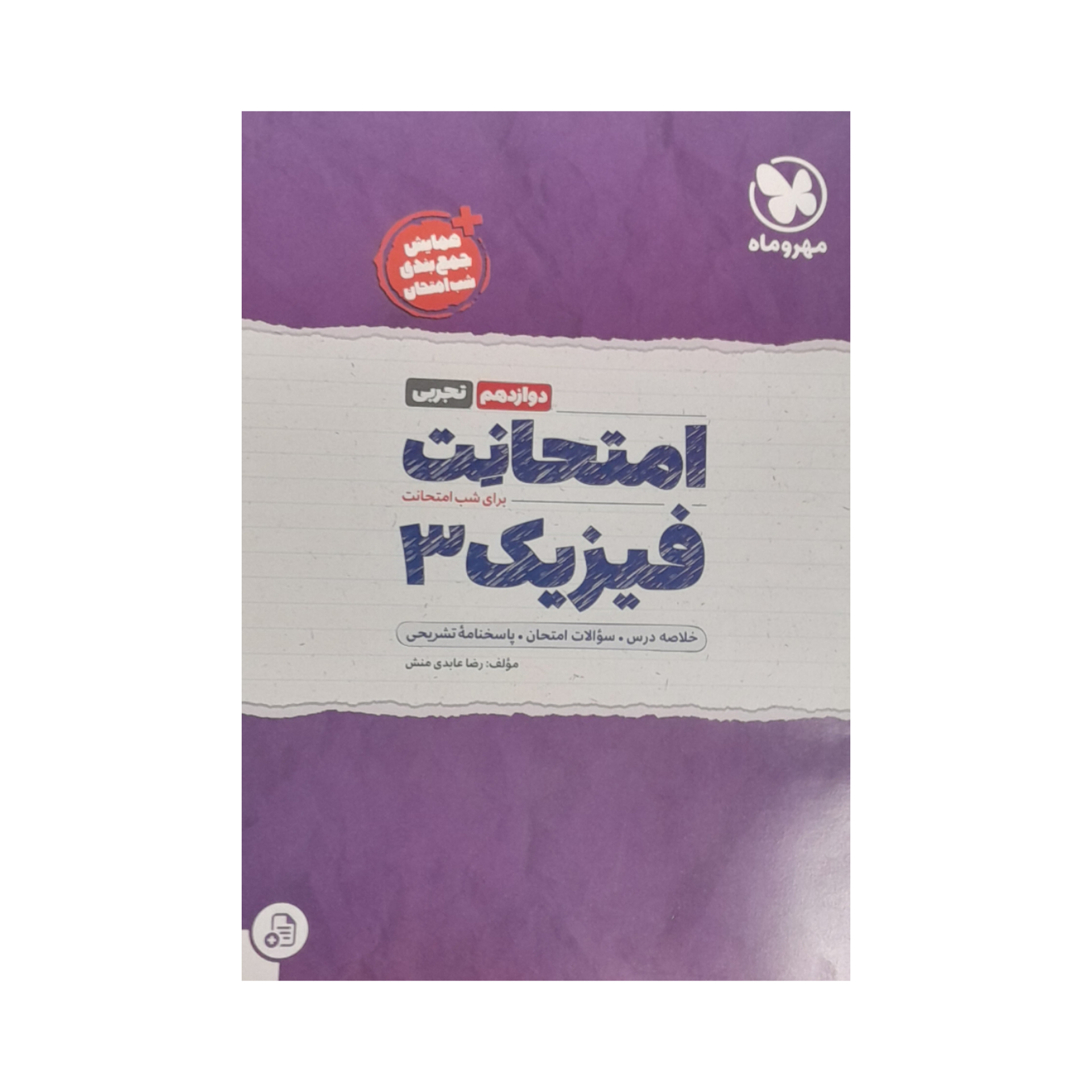 کتاب امتحانت فیزیک تجربی شب امتحان دوازدهم اثر رضا عابدی منش نشر مهر و ماه