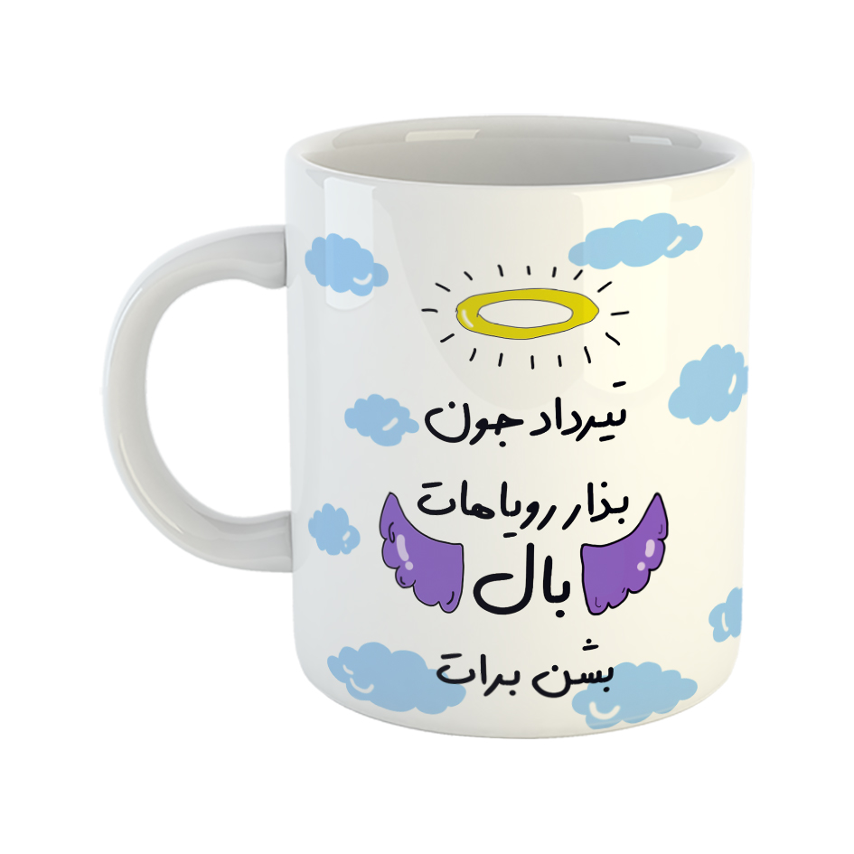 ماگ مدل بذار رویاهات بال شن طرح تیرداد