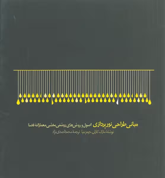 مبانی طراحی نورپردازی (اصول و روش های روشنی بخشی معمارانه فضا) - کتاب‌فروشی کوچه کتاب