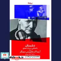 قیمت و خرید کتاب دشمنان از نشر نیماژ اثر آیساک باشویس سینگر | ایده بوک