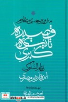 قیمت و خرید کتاب قصیده ی ثانیه ی کبری اثر ابن فارض مصری | ایده بوک