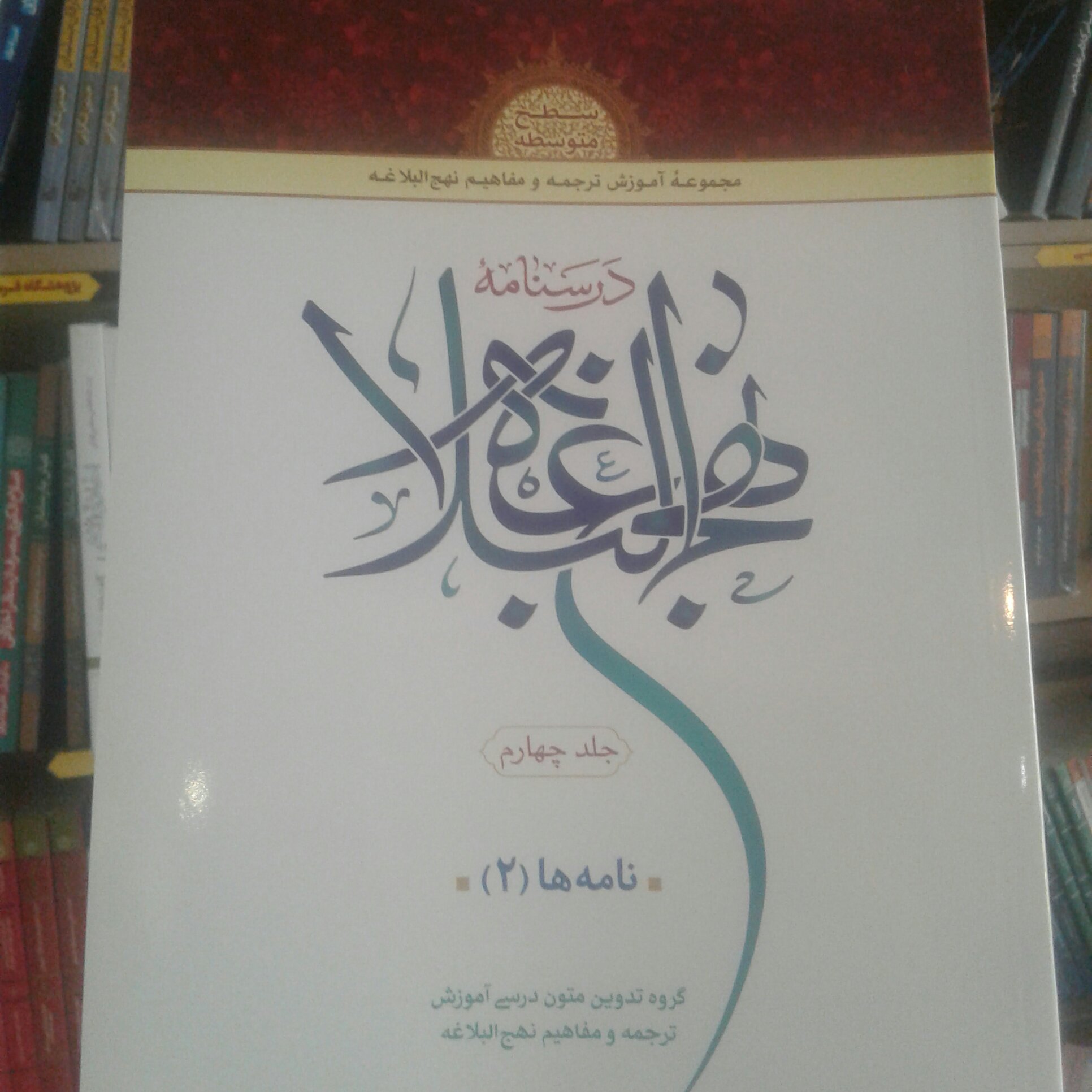 کتاب درسنامه نهج البلاغه جلد چهارم سطح متوسطه نامه ها (2) (انتشارات دارالعلم)