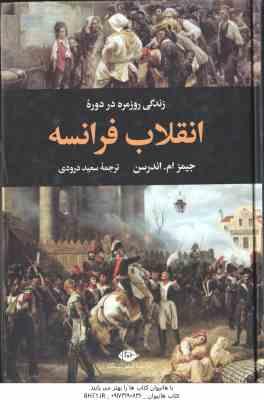 زندگی روزمره در دوره انقلاب فرانسه ( اندرسن – درودی )