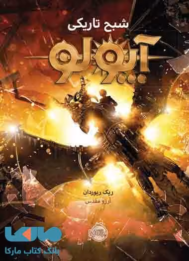 آپولو 2 (شبح تاریکی) نشر پرتقال