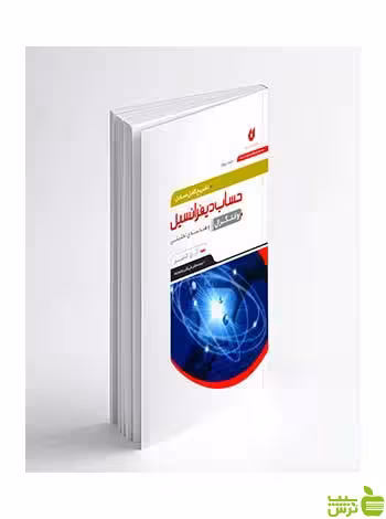 حساب دیفرانسیل و انتگرال جلد دوم نگارنده دانش - سیب ترش - SibTorsh